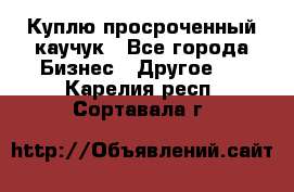 Куплю просроченный каучук - Все города Бизнес » Другое   . Карелия респ.,Сортавала г.